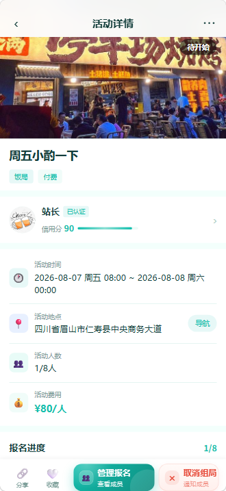 组局详情页